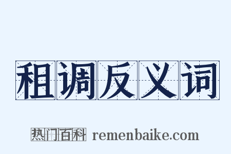 租调反义词是什么意思的图片